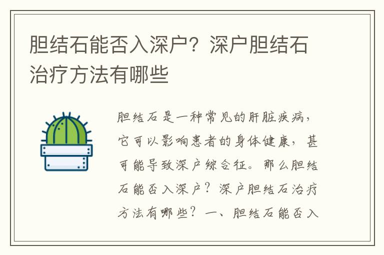 膽結(jié)石能否入深戶？深戶膽結(jié)石治療方法有哪些