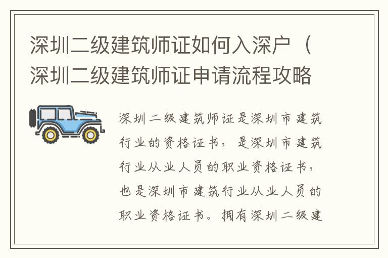 深圳二級(jí)建筑師證如何入深戶（深圳二級(jí)建筑師證申請(qǐng)流程攻略）