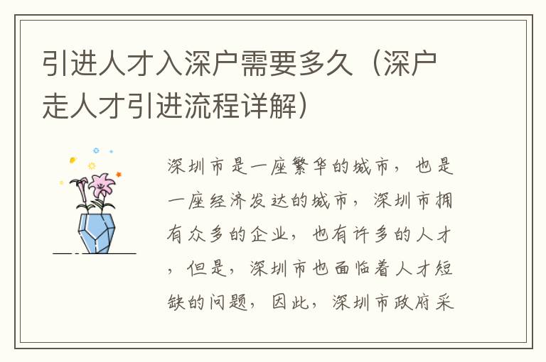 引進(jìn)人才入深戶需要多久（深戶走人才引進(jìn)流程詳解）