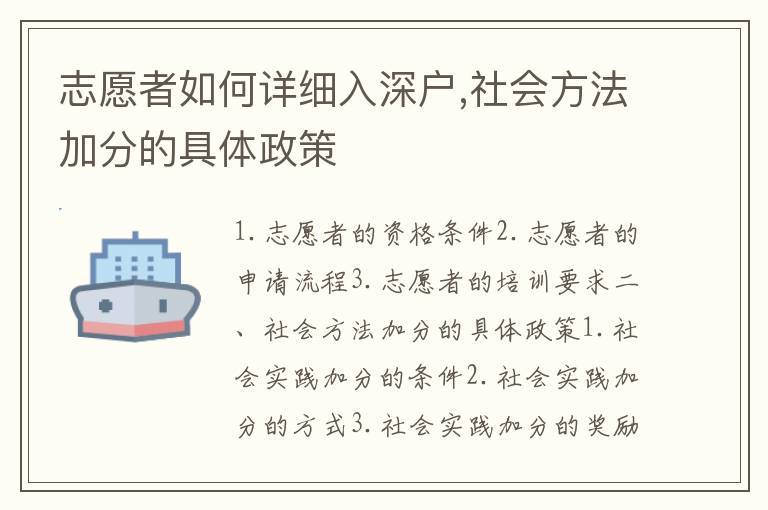 志愿者如何詳細(xì)入深戶,社會方法加分的具體政策