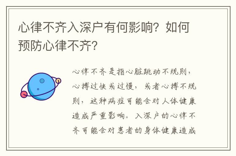 心律不齊入深戶有何影響？如何預防心律不齊？