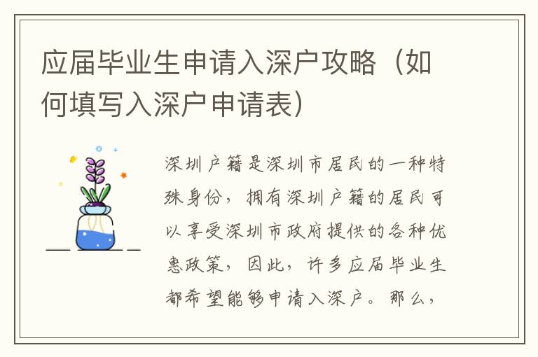 應(yīng)屆畢業(yè)生申請(qǐng)入深戶(hù)攻略（如何填寫(xiě)入深戶(hù)申請(qǐng)表）
