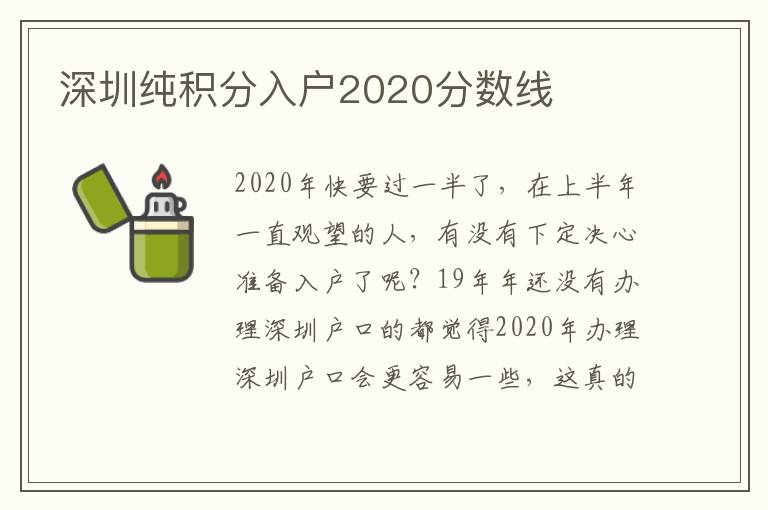 深圳純積分入戶2020分?jǐn)?shù)線