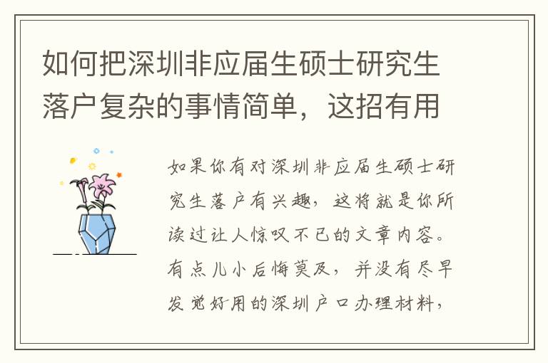如何把深圳非應(yīng)屆生碩士研究生落戶復(fù)雜的事情簡(jiǎn)單，這招有用！