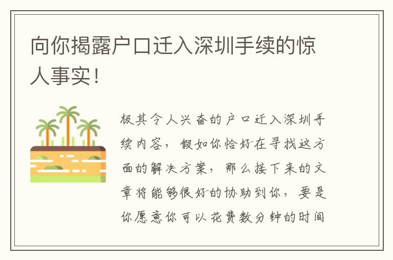 向你揭露戶口遷入深圳手續(xù)的驚人事實(shí)！