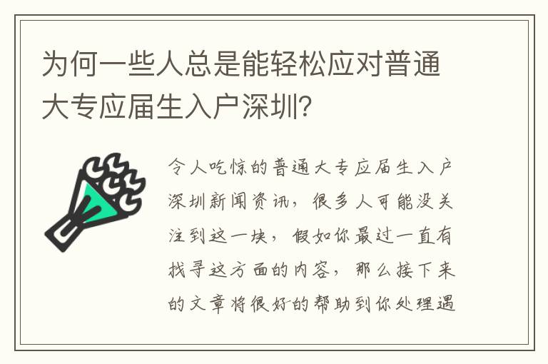 為何一些人總是能輕松應(yīng)對(duì)普通大專應(yīng)屆生入戶深圳？