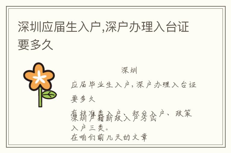 深圳應(yīng)屆生入戶,深戶辦理入臺(tái)證要多久