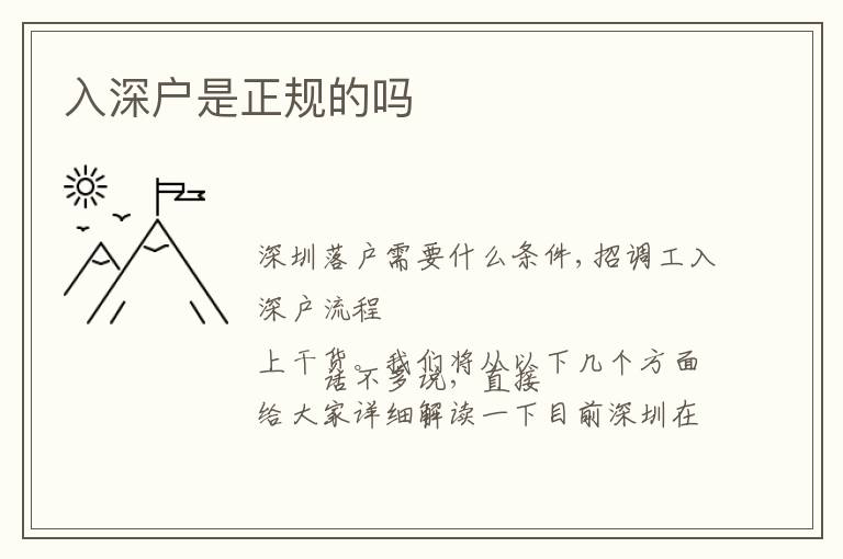 入深戶是正規(guī)的嗎