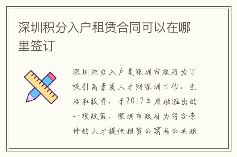 深圳積分入戶租賃合同可以在哪里簽訂