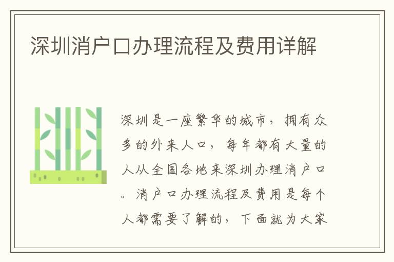 深圳消戶口辦理流程及費(fèi)用詳解