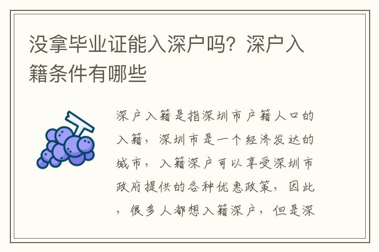 沒拿畢業證能入深戶嗎？深戶入籍條件有哪些
