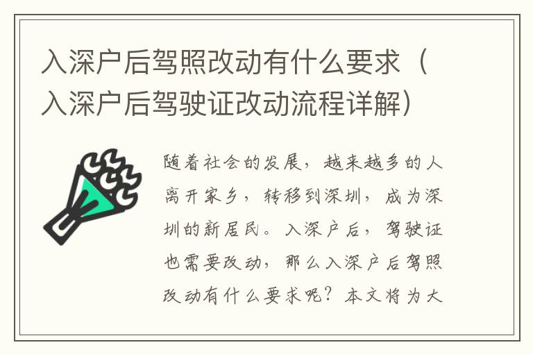 入深戶后駕照改動(dòng)有什么要求（入深戶后駕駛證改動(dòng)流程詳解）