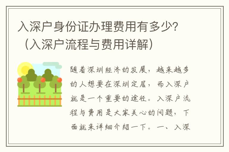 入深戶身份證辦理費(fèi)用有多少？（入深戶流程與費(fèi)用詳解）