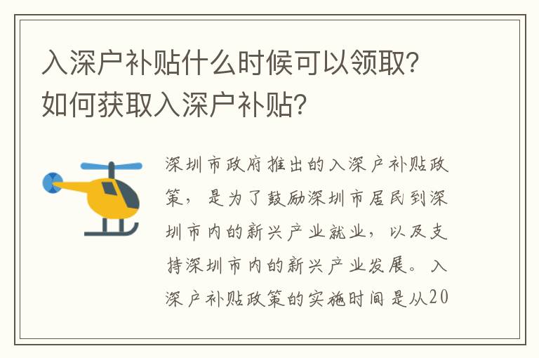 入深戶補(bǔ)貼什么時(shí)候可以領(lǐng)取？如何獲取入深戶補(bǔ)貼？