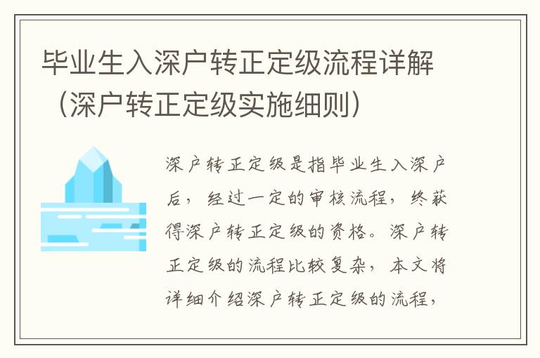 畢業(yè)生入深戶轉(zhuǎn)正定級(jí)流程詳解（深戶轉(zhuǎn)正定級(jí)實(shí)施細(xì)則）