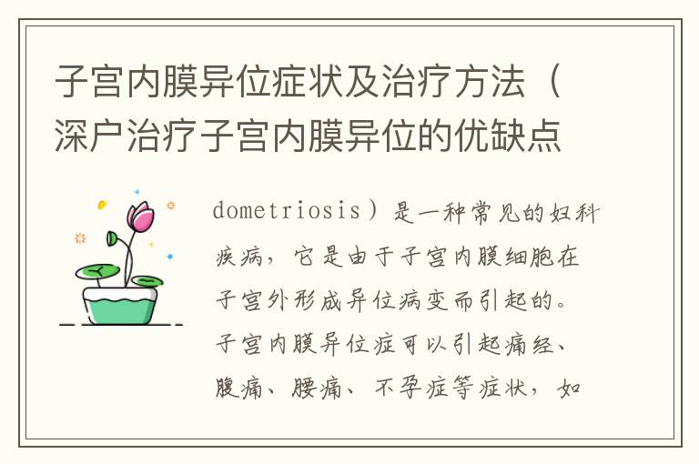 子宮內膜異位癥狀及治療方法（深戶治療子宮內膜異位的優缺點）