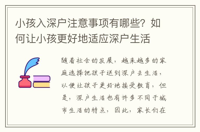 小孩入深戶注意事項有哪些？如何讓小孩更好地適應深戶生活