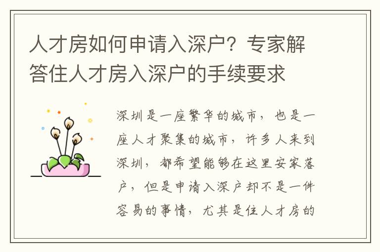 人才房如何申請(qǐng)入深戶？專家解答住人才房入深戶的手續(xù)要求