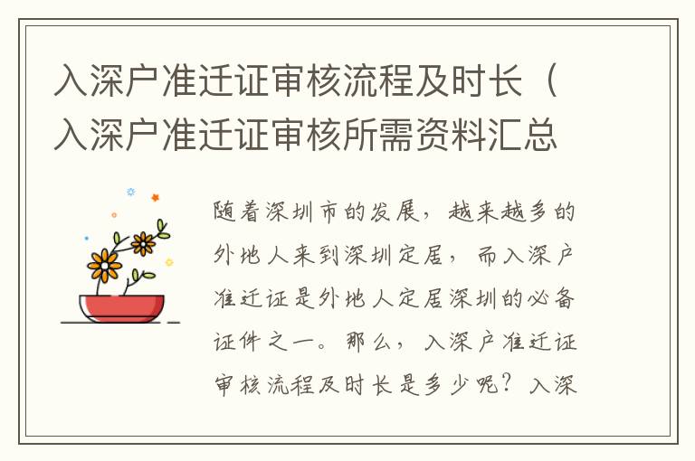 入深戶準(zhǔn)遷證審核流程及時(shí)長（入深戶準(zhǔn)遷證審核所需資料匯總）