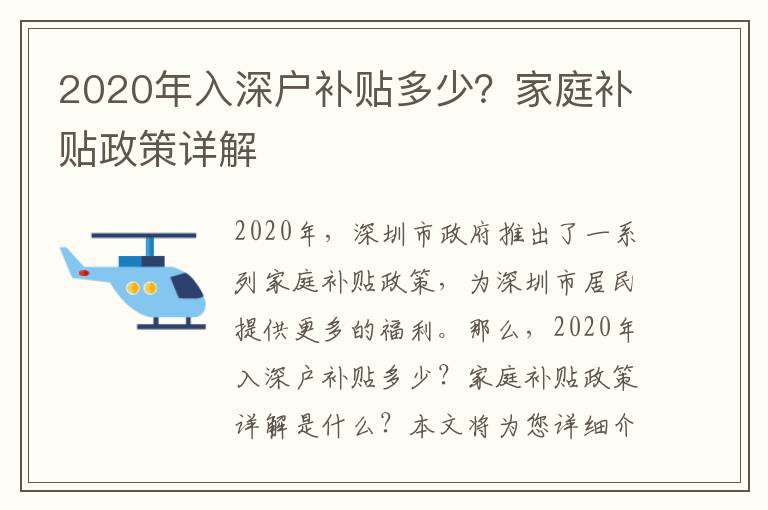2020年入深戶補貼多少？家庭補貼政策詳解