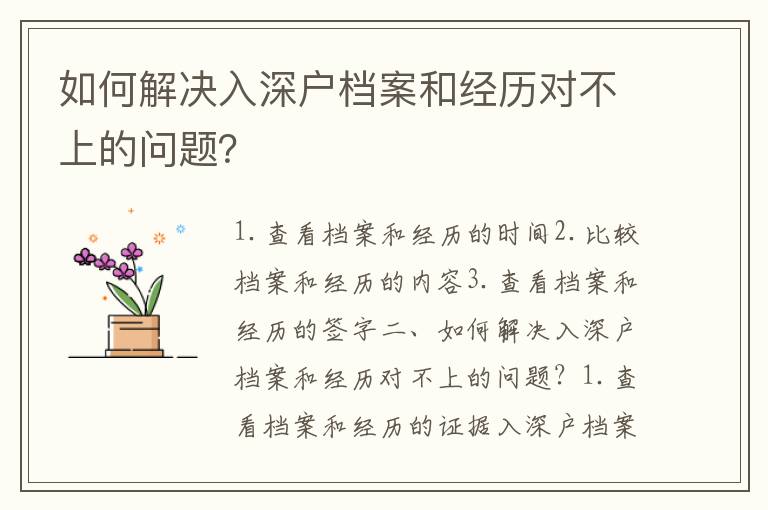 如何解決入深戶檔案和經(jīng)歷對不上的問題？