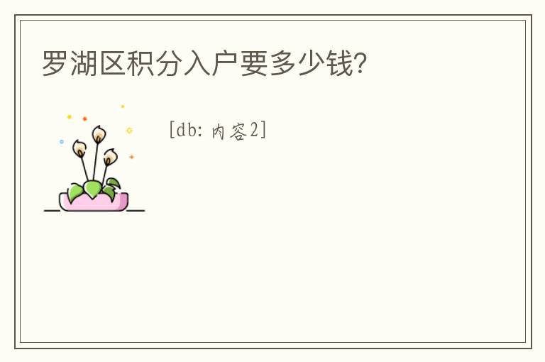 羅湖區積分入戶要多少錢？