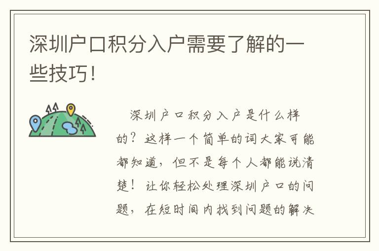 深圳戶口積分入戶需要了解的一些技巧！