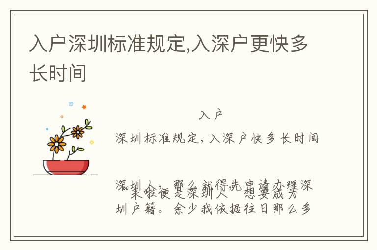 入戶深圳標準規(guī)定,入深戶更快多長時間
