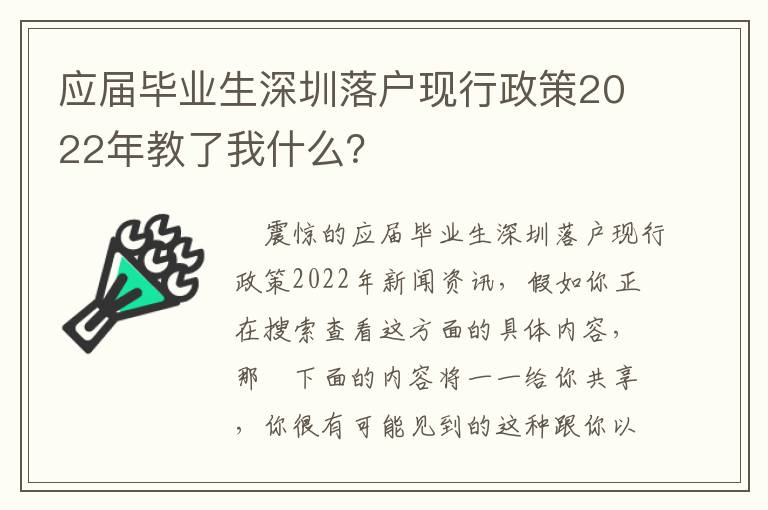 應屆畢業生深圳落戶現行政策2022年教了我什么？