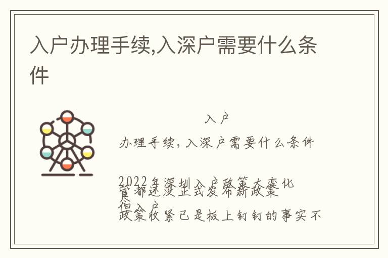 入戶辦理手續(xù),入深戶需要什么條件