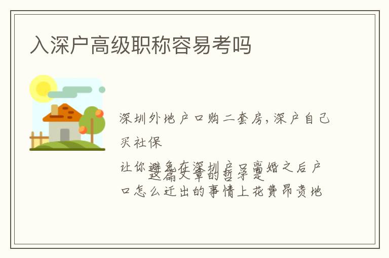 入深戶高級(jí)職稱容易考嗎