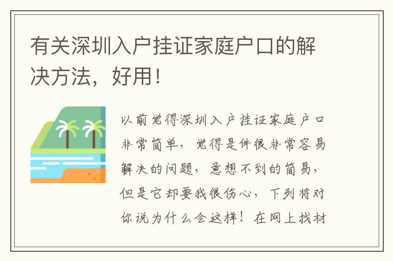 有關深圳入戶掛證家庭戶口的解決方法，好用！