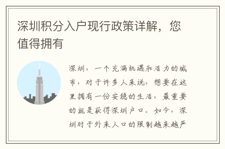 深圳積分入戶現行政策詳解，您值得擁有