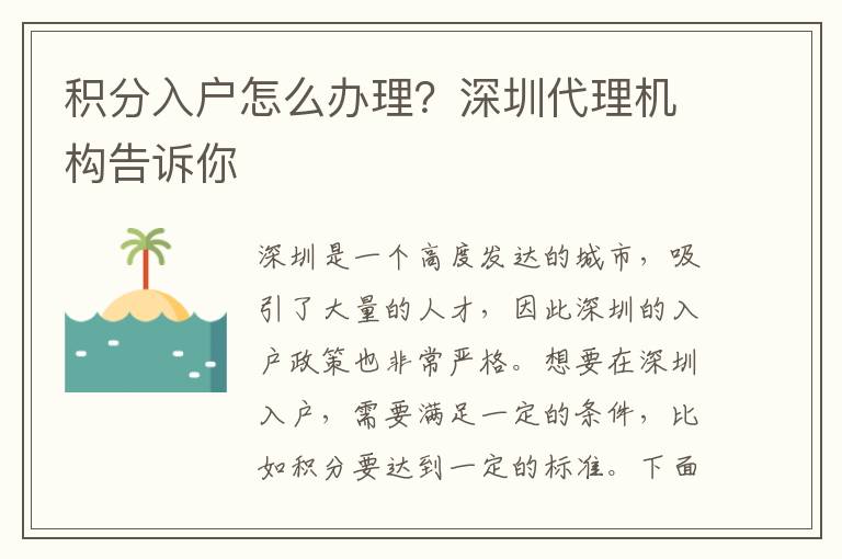 積分入戶怎么辦理？深圳代理機構告訴你