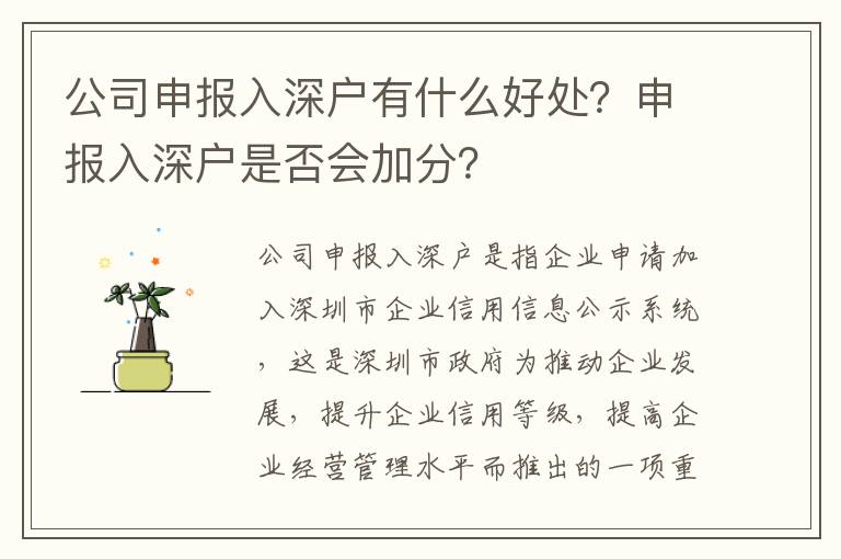 公司申報入深戶有什么好處？申報入深戶是否會加分？