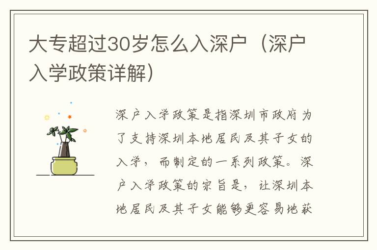 大專超過30歲怎么入深戶（深戶入學(xué)政策詳解）