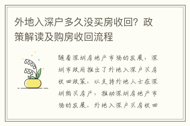 外地入深戶多久沒買房收回？政策解讀及購房收回流程