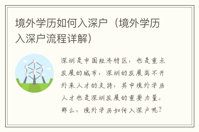 境外學(xué)歷如何入深戶（境外學(xué)歷入深戶流程詳解）