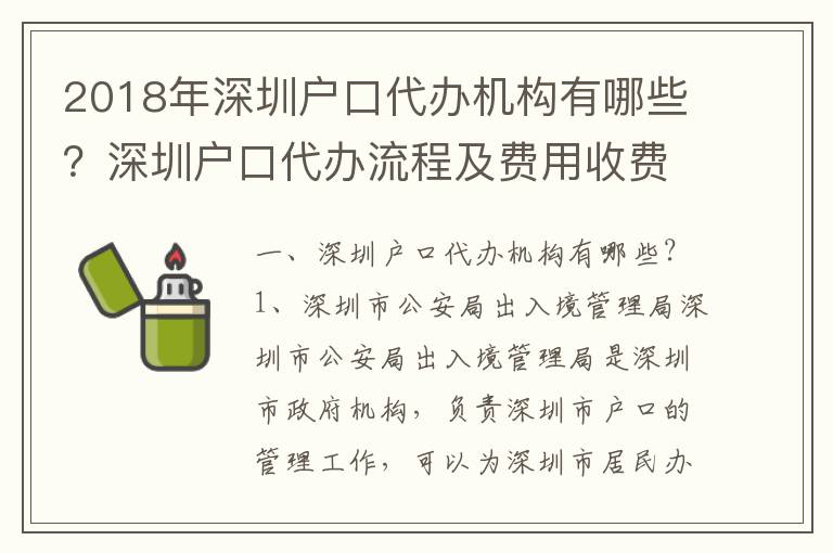 2018年深圳戶口代辦機(jī)構(gòu)有哪些？深圳戶口代辦流程及費(fèi)用收費(fèi)標(biāo)準(zhǔn)