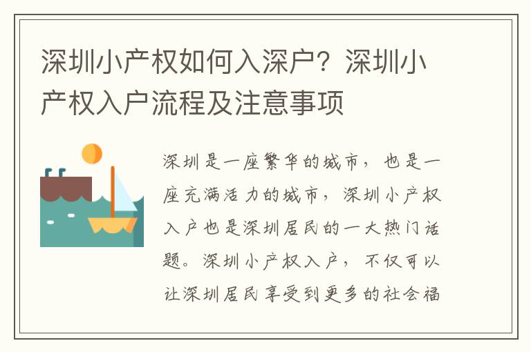 深圳小產(chǎn)權(quán)如何入深戶？深圳小產(chǎn)權(quán)入戶流程及注意事項