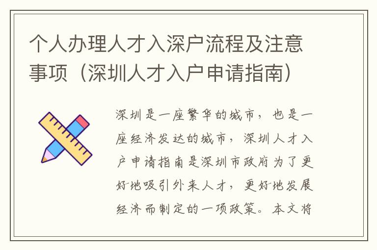 個人辦理人才入深戶流程及注意事項（深圳人才入戶申請指南）