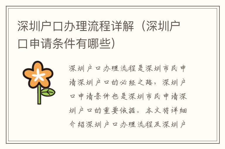 深圳戶口辦理流程詳解（深圳戶口申請(qǐng)條件有哪些）