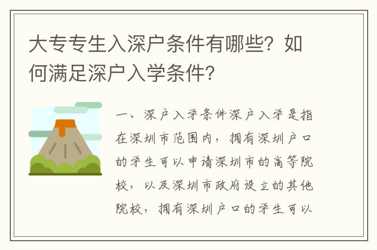 大專專生入深戶條件有哪些？如何滿足深戶入學(xué)條件？