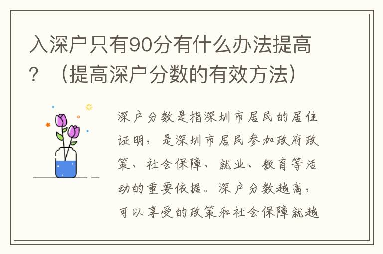 入深戶只有90分有什么辦法提高？（提高深戶分數的有效方法）