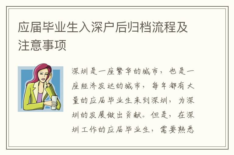 應(yīng)屆畢業(yè)生入深戶后歸檔流程及注意事項(xiàng)