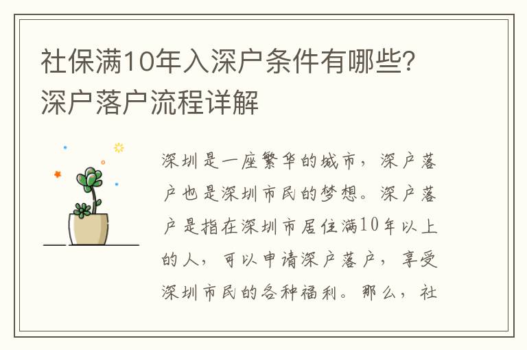 社保滿(mǎn)10年入深戶(hù)條件有哪些？深戶(hù)落戶(hù)流程詳解