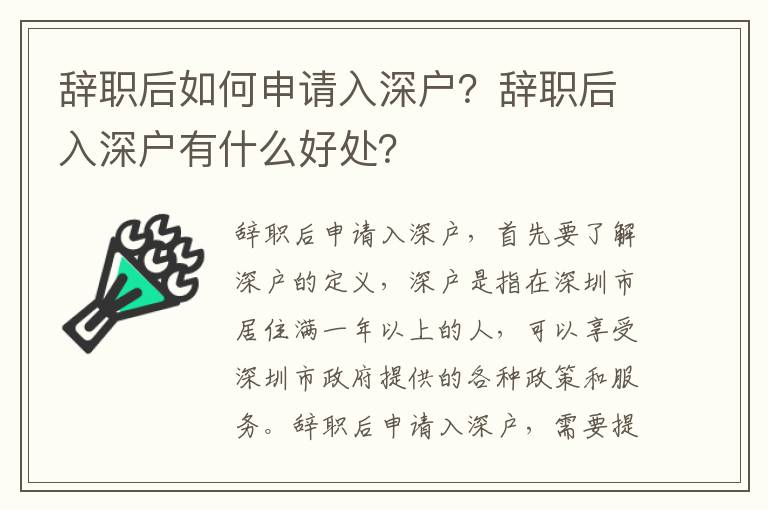 辭職后如何申請入深戶？辭職后入深戶有什么好處？