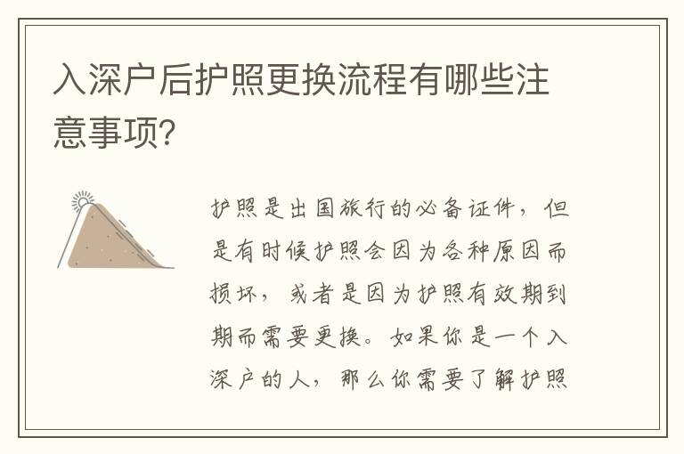入深戶后護(hù)照更換流程有哪些注意事項(xiàng)？