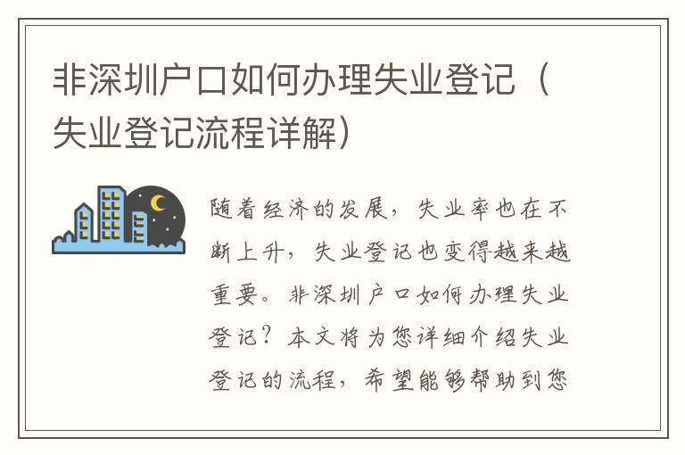 非深圳戶(hù)口如何辦理失業(yè)登記（失業(yè)登記流程詳解）