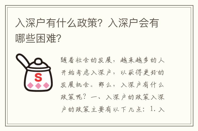 入深戶(hù)有什么政策？入深戶(hù)會(huì)有哪些困難？